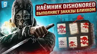 ИГРАЮ ЗА НАЁМНИКА, НО Я ПЕРСОНАЖ ИЗ DISHONORED в Garry's Mod DarkRP / Гаррис Мод Дарк Рп