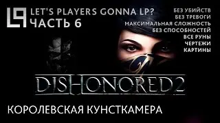 Dishonored 2 (без убийств) | Часть 6 - Королевская кунсткамера