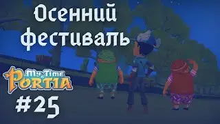 MY TIME AT PORTIA | Осенний фестиваль и Кулинары Портии | Прохождение #25