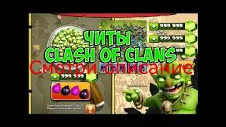 читы на clash of clans ютуб