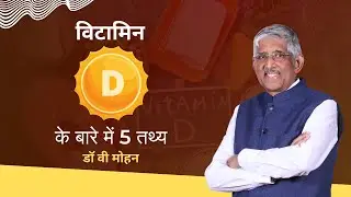 विटामिन डी के बारे में 5 तथ्य | डॉ वी मोहन