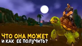 Как получить черепаху на Turtle WoW Classic