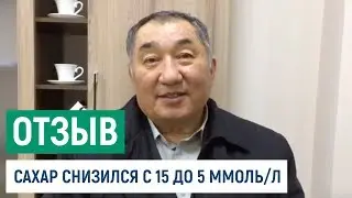 Отзыв о школе диабета Доктора Ко. Снизили сахар с 15 до 5 ммоль/л