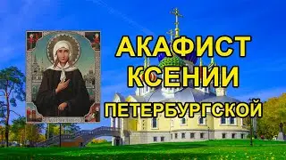 Акафист святой блаженной Ксении Петербургской