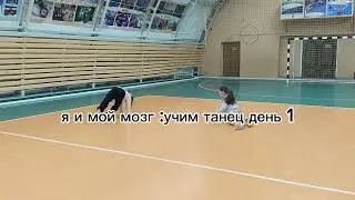 Я и мой мозг учим танец день первый