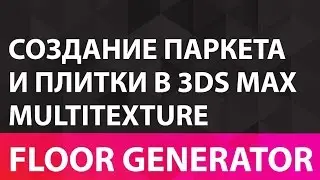 Floor generator Быстрое создание паркета и плитки в 3Ds Max Multitexture Floor generator