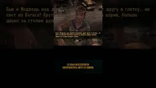 А ВЫ ЗНАЛИ, ЧТО В FALLOUT NEW VEGAS #fallout #falloutnewvegas #секреты #факты #авызнали #авы