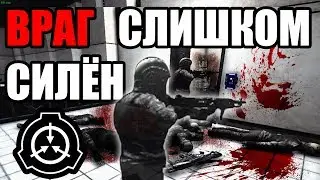 ВРАГ СЛИШКОМ СИЛЁН - SCP: Secret Laboratory [gameplay class-d]