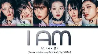 IVE (아이브) I AM (ПЕРЕВОД НА РУССКИЙ Color Coded Lyrics Rus/Cyr/Han)