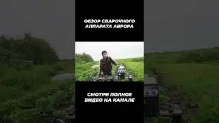 Аврора динамика 1800 сварочный полуавтомат 