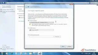 Архивация и восстановление в Windows 7 (26/52)