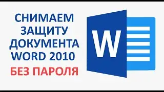 Снимаем защиту документа Word 2010 без пароля