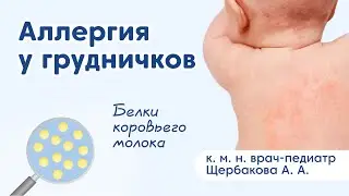 Пищевая аллергия у грудничка: диагностика и лечение