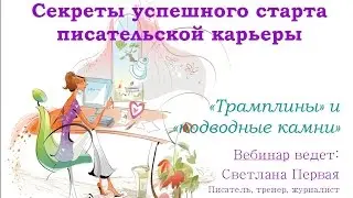 Секреты успешного старта писательской карьеры: Подводные камни