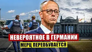 Невероятное в Германии. Канцлер переобулся. Новости сегодня