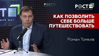 ХОТИТЕ БОЛЬШЕ ПУТЕШЕСТВИЙ? .. Я РАССКАЖУ КАК!