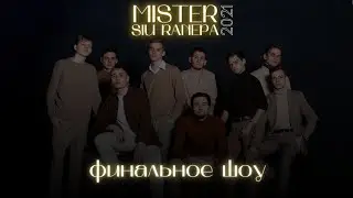 MISTER SIU RANEPA 2021 ФИНАЛЬНОЕ ШОУ