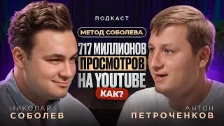 Метод Соболева: 717 миллионов просмотров на YouTube. КАК?