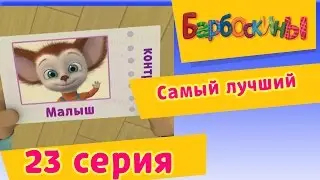 Барбоскины - 23 Серия. Самый лучший (мультфильм)