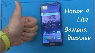 Honor 9 Lite Замена дисплея