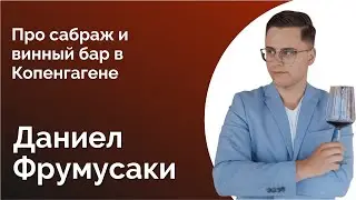 75. ДАНИЭЛ ФРУМОСАКИ. ПРОДАЛ МОТОЦИКЛ, КУПИЛ ВИННЫЙ БАР