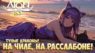 🤿Aion Classic 2.7 - Тупые Драконы! • На чиле, на Расслабоне! + Розыгрыши