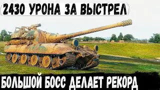 Jagdpanzer E 100 ● Поехал в лютую зарубу оторвал башню и показал кто главный босс в бою!