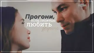 ► Настя & Миша | Чужая | Без тебя фигово