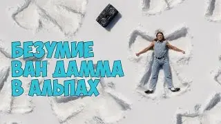 Безумие Ван Дамма в Альпах