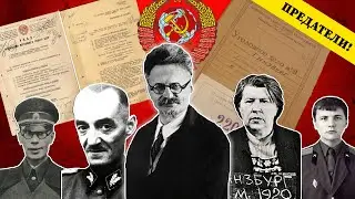 Самые известные предатели СССР. Их надо знать в лицо