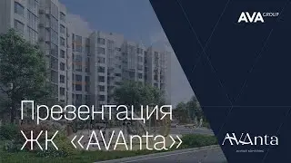 Презентация ЖК AVAnta ➤прямой эфир 01 марта 2022 в Анапе ➤➤AVA Group Анапа