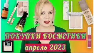 ПОКУПКИ КОСМЕТИКИ апрель 2023!!! ЛЮКС и БЮДЖЕТ. + ОТЗЫВЫ и СВОТЧИ!!!