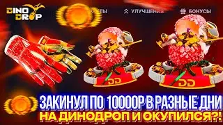 ЗАКИНУЛ ПО 10000р НА ТВИНК В РАЗНЫЕ ДНИ И ОКУПИЛСЯ НА DINODROP?!