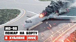 Пожар на борту. Авиакатастрофа MD 90 в Хуаляне (1999 год)