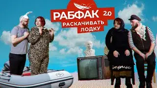 Рабфак 2.0 - Раскачивать Лодку (альбом 