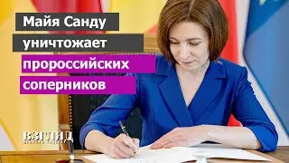 Выбирая Санду, выбираешь войну. Блок «Победа» не пустили на выборы президента Молдавии