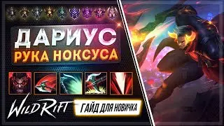 🔥 Дариус ( Darius ) : ГАЙД, РУНЫ, ПРЕДМЕТЫ, УМЕНИЯ, ТАКТИКИ  | League of Legends Wild Rift