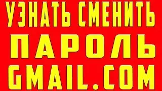 Как узнать Пароль от Электронной Почты. Как Изменить Сменить Поменять пароль Gmail.com с Телефона