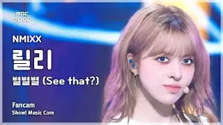 [#음중직캠] NMIXX LILY (엔믹스 릴리) – 별별별 (See that?) | 쇼! 음악중심 | MBC240831방송