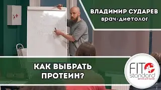 Как выбрать протеин? Владимир Сударев.