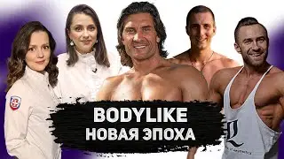 Новая эпоха BodyLike. Куда делись Сергей Миронов и Александр Бойков?