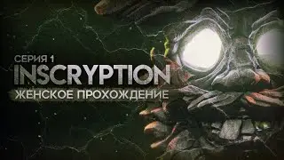 ИЗИ КАРТОЧНАЯ ИГРА ▼ INSCRYPTION #1 [женское прохождение на русском языке]