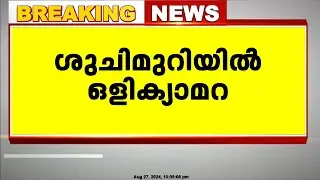 ആലപ്പുഴ വണ്ടാനം മെഡിക്കൽ കോളജ് ശുചിമുറിയിൽ ഒളിക്യാമറ; ജീവനക്കാരൻ അറസ്റ്റിൽ