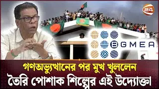 আমার গার্মেন্টস দখলের পর আইনের আশ্রয়ও নিতে দেয়নি বিজিএমইএ নেতারা | BGMEA | Channel 24