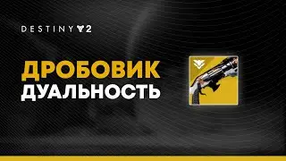 Destiny 2. Дробовик Дуальность впечатления от экзота. Обзор.