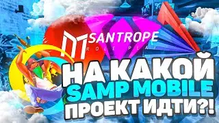 КАКОЙ САМП МОБАЙЛ ПРОЕКТ ВЫБРАТЬ?! САМЫЙ ЛУЧШИЙ SAMP MOBILE СЕРВЕР 🤩 Аризона мобайл