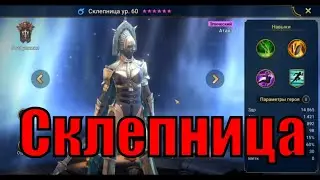 Склепница - RAID: Shadow Legends Быстрогайд