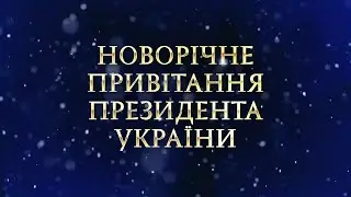 Новогоднее обращение президента Украины Владимира Александровича Зеленского (НАШ, 31.12.2020)