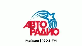 Рекламный блок Авторадио Майкоп [100.5 FM] (08.07.2023)