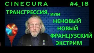 CINECURA#4_18: ТРАНСГРЕССИЯ, или Неновый Новый Французский Экстрим